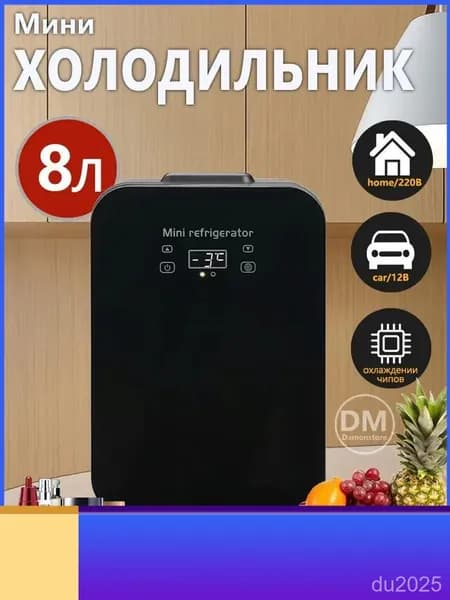 Мини-автомобильный и бытовой холодильник двойного назначения емкостью 8 литров можно нагревать и охлаждать