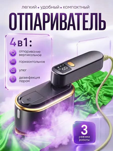 Отпариватель для одежды ручной мощный профессиональный