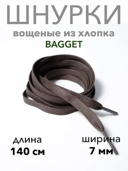 Шнурки вощеные коричневые 140