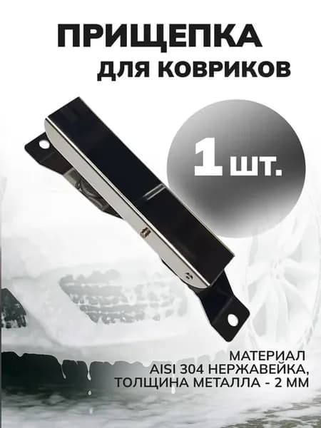 Держатель автомобильных ковриков для автомойки 1 шт