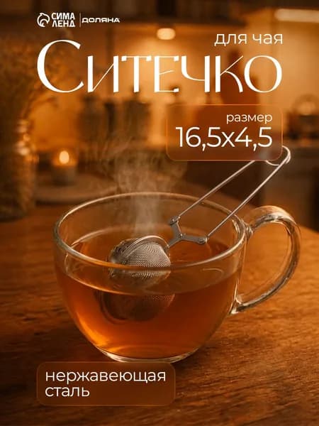 Ситечко для чая Доляна "Ёлочка", 16,5 см