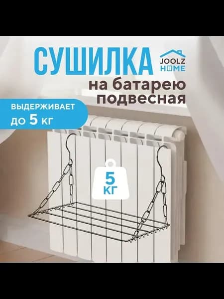 Навесная сушилка для белья металлическая 30х25х25 1 шт