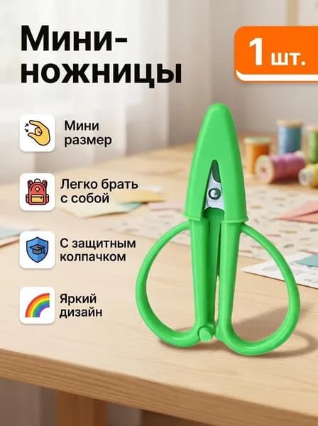 Ножницы, 1 шт.