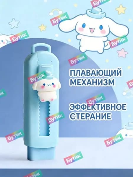 Двухтактный Ластик Sanrio, Мультипликационный Ластик / Циннаморолл