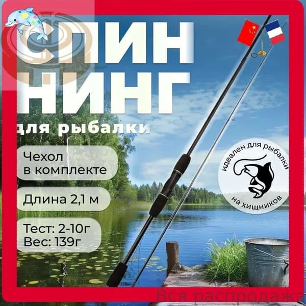 Спиннинг, рабочая длина:  210 см , до 10 гр