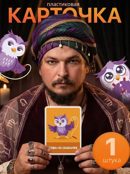 Карты игральные мем Сова на скакалке коляка