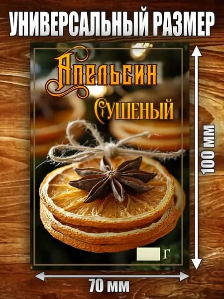 Этикетка "Апельсин сушеный"