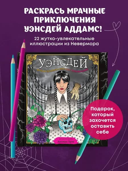 Уэнсдей. Жуткая раскраска мрачных приключений | Брэк Аманда