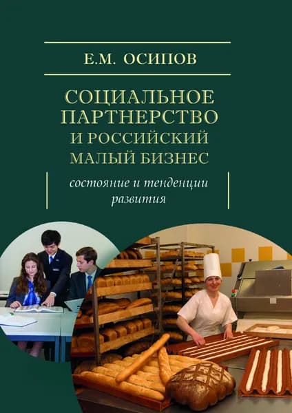 Социальное партнерство и Российский малый бизнес | Осипов Егор Михайлович