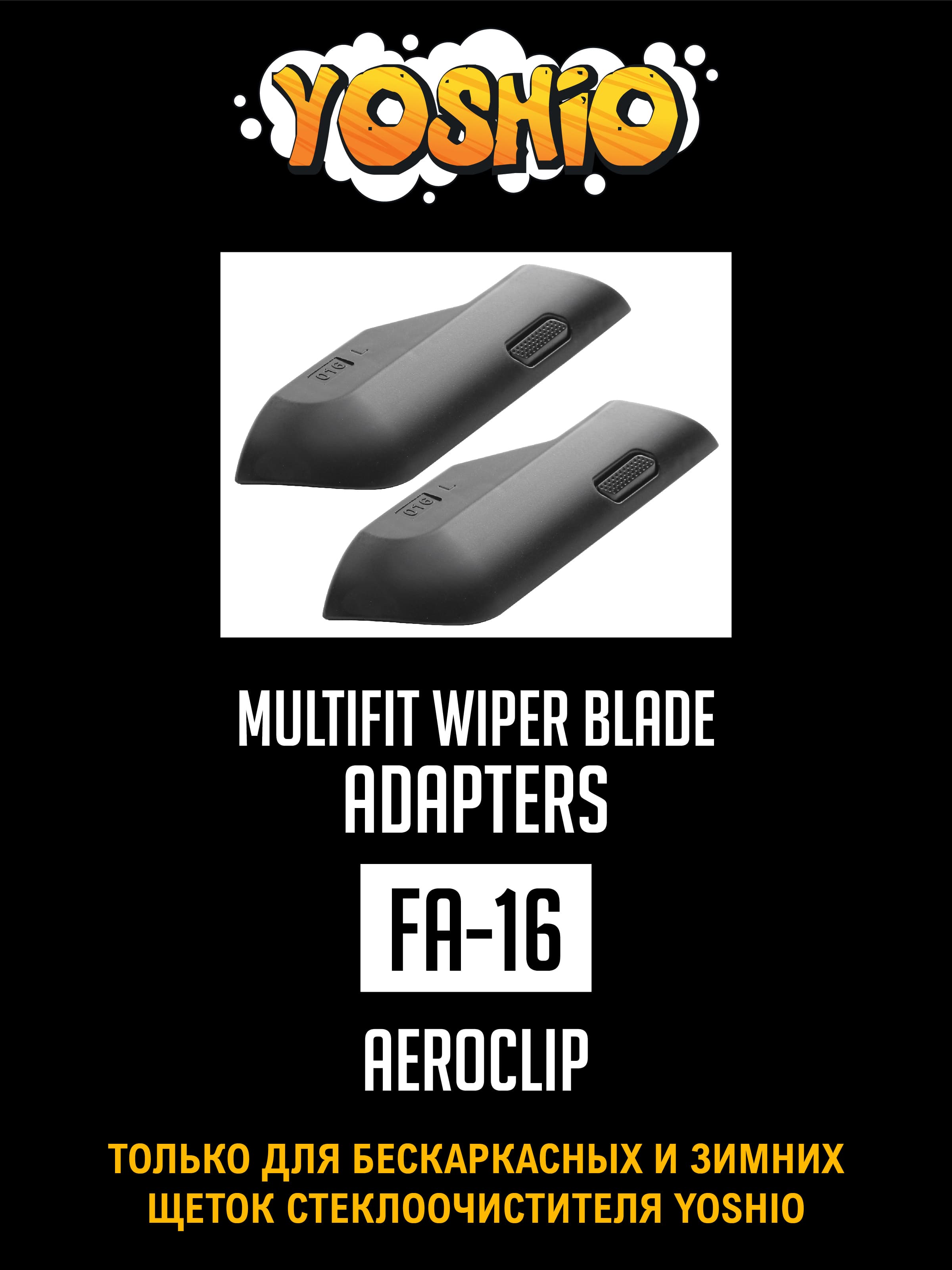 Адаптеры Aeroclip для бескаркасных и зимних щеток стеклоочистителя YOSHIO