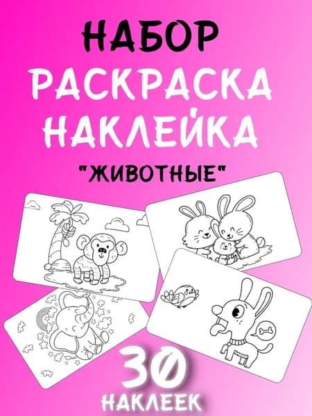 Раскраска для девочек. Наклейки Животные 30 шт.