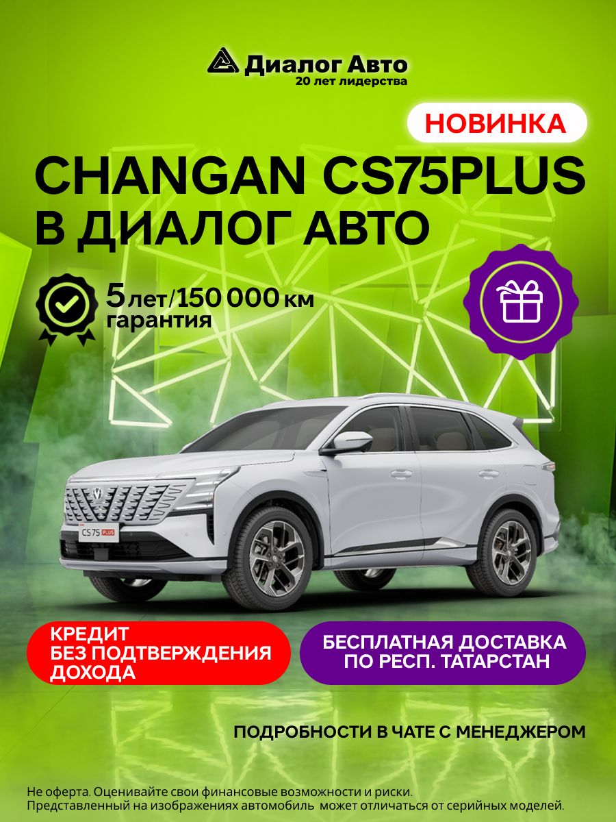 Новинка! Changan CS75 PLUS Техно 2.0 8-ступ. Автомат Полный привод (Белый)