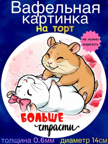 Вафельная картинка "С Днём Всех Влюблённых. Приколы". Сладкая картинка, съедобная печать для декора торта, бенто-торта, украшения пряников и капкейков.