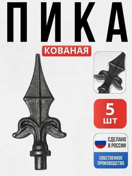 Набор 5 шт., Кованый элемент Пика 130*60*12мм декор для ворот, забора, решеток, оградок