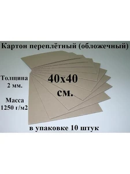 Картон переплетный 40х40 см. (10 шт.) (обложечный)