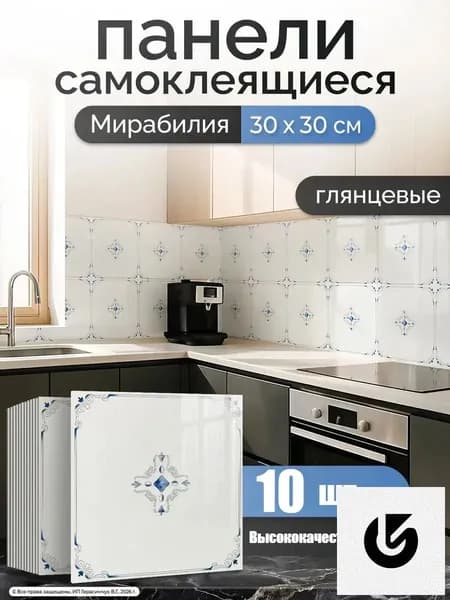 Панели самоклеящиеся для стен на кухню 30х30 см ПВХ 10 шт
