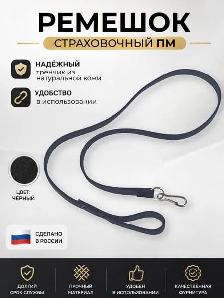 Ремешок страховочный ПМ кожа, черный