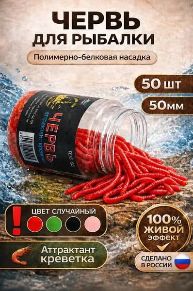 Червь искусственный , силиконовая насадка для рыбалки , полимерно - белковый