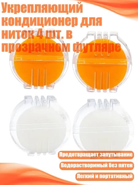 Укрепляющий кондиционер для ниток 4 шт. в прозрачном футляре