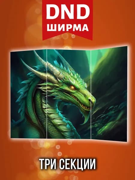 Ширма мастера ДНД для DnD, dungeons and dragons