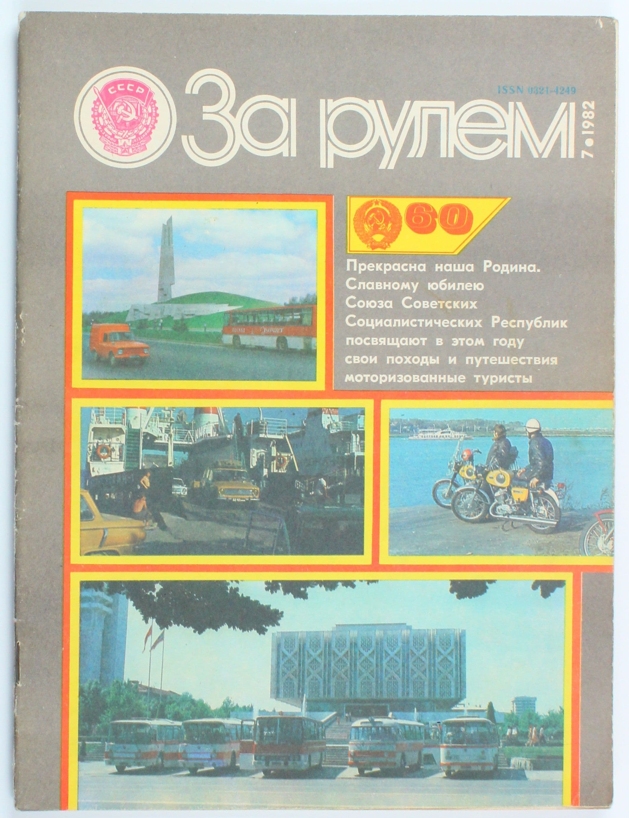 Букинистический журнал За рулем, выпуск 07/1982