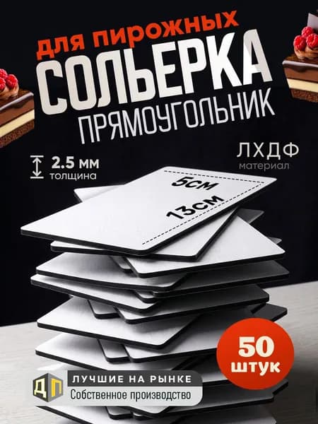 Сольерки для пирожных прямоугольные винил из ЛХДФ 50 штук