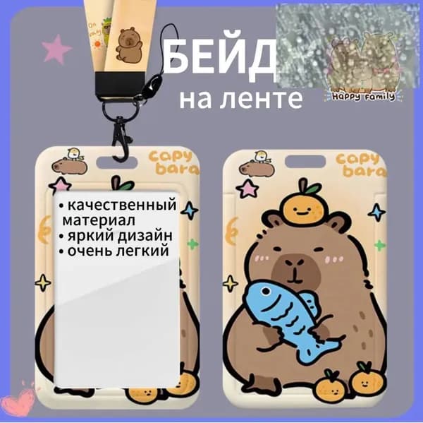 Чехол бейдж для пропуска карты на ленте CAPYBARA