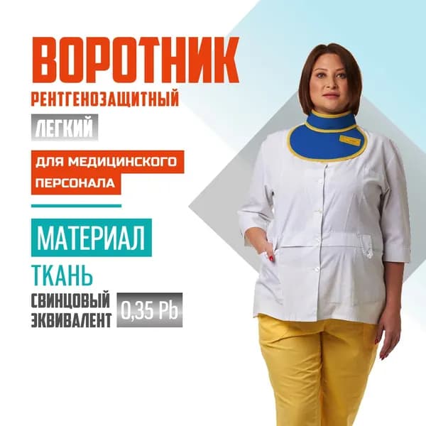 Рентгенозащитный воротник легкий Pb 0.35 ткань без размера для персонала