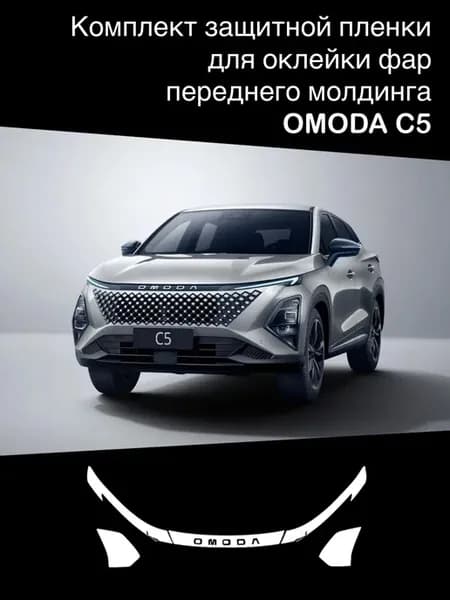 Защитная пленка для оклейки фар ОМОДА C5 new