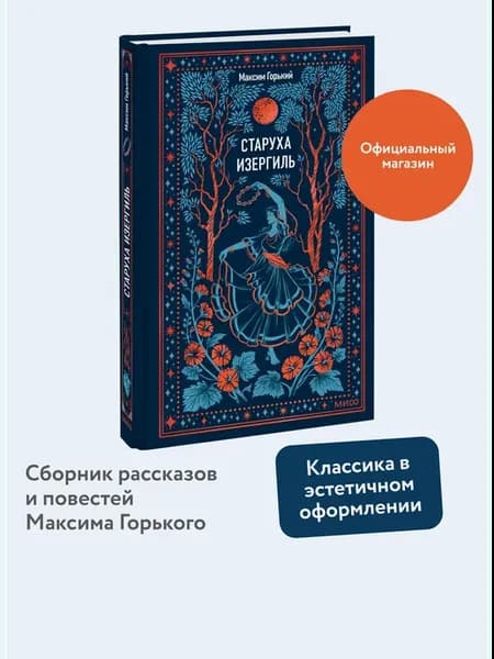 Старуха Изергиль. Вечные истории