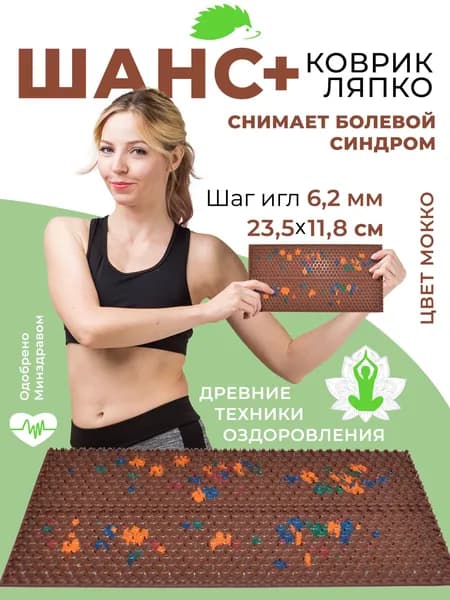 Аппликатор Ляпко Массажный коврик игольчатый "Шанс плюс" (шаг игл 6.2 мм) мокко, Размер: 11,8х23,5см