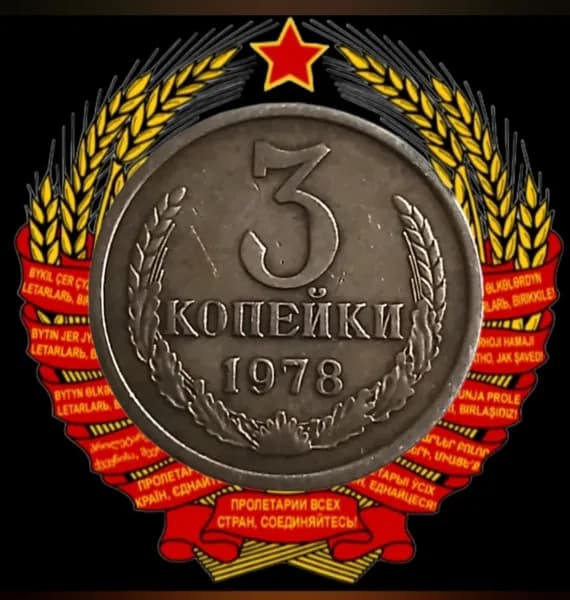 Монета 3 копейки 1978 года СССР