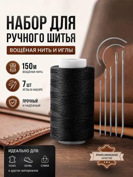 Вощеная нитка чёрная 150м + набор игл для кожи (изогнутые и прямые), белая катушка