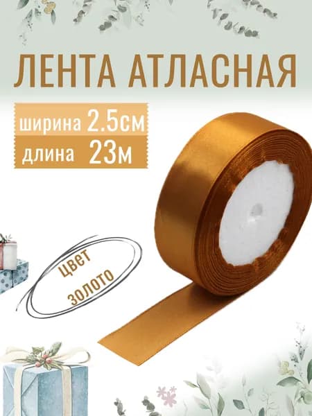 Лента атласная 2,5см х 23м золотая, упаковочная для рукоделия, для декора и творчества, шитья, упаковки и оформления подарков, 25мм