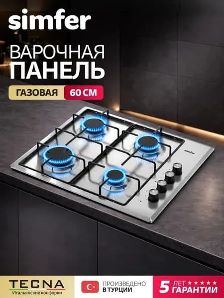 Варочная панель газовая 4 конфорки Simfer 60см, H60Q40M411, электроподжиг, 5 лет гарантии, ТУРЦИЯ