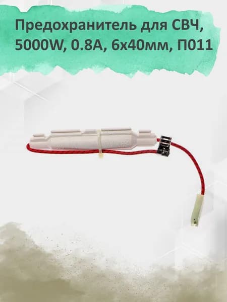 Предохранитель СВЧ, 5000W, 0,8A, 6x40мм, П011