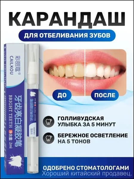 Популярный осветляющий стержень для эмали CAILIKOU, 3 мл, отбеливающий состав для зубов