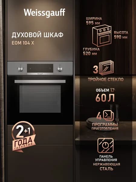 Weissgauff  духовой шкаф EOM 104 X, Объём 60 л, 4 функции духового шкафа, Поворотные переключатели Soft Switch, Тройное стекло дверцы, Эмаль легкой очистки, 60 см