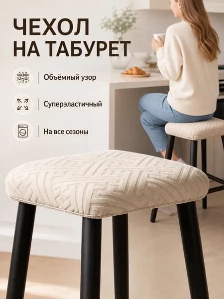 Чехол на мебель, 30 см х 30см