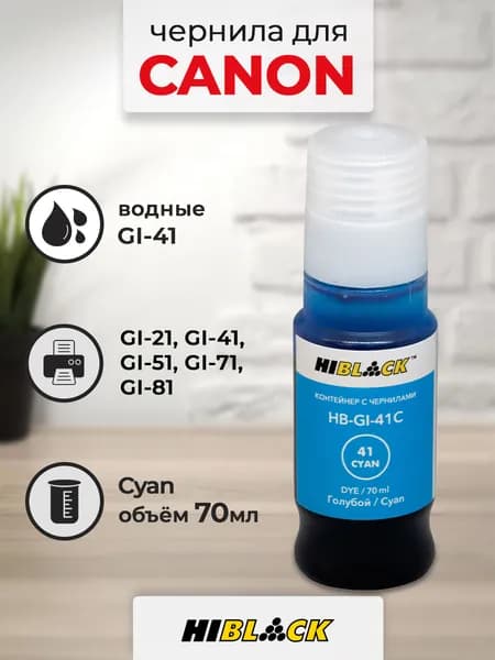 Чернила Hi-Black (HB-GI41C) для Canon G1430/2430/3430, 70 мл (Cyan)