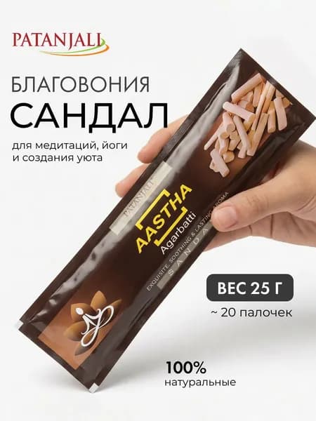 Благовония Aastha Agarbatti Sandal (Сандал) Ароматические индийские палочки для дома, йоги и медитации, Patanjali (Патанджали), 25г