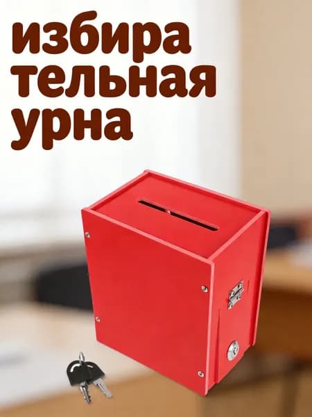 Многофункциональный ящик из пвх для пожертвований и голосований красного цвета