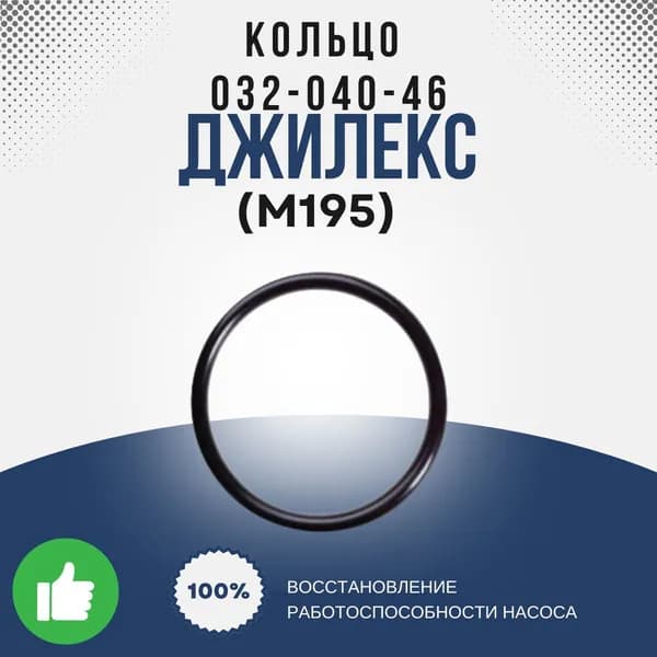 Джилекс Кольцо 032-040-46 ГОСТ 9833-73 (М195k)