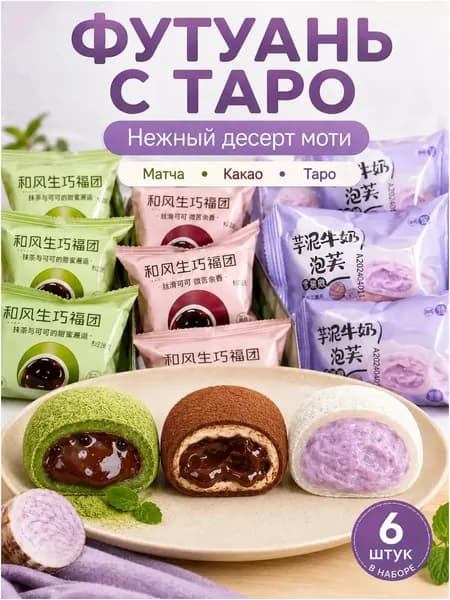 Японские рисовые пирожные моти (даифуку) ассорти: матча, таро и шоколад мягкий нежный десерт 6 штук