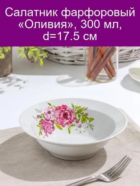 Салатник «Оливия» фарфоровый 17.5 см