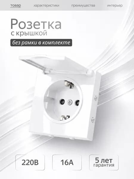 Розетка одинарная с заземлением с крышкой без рамки белый Metronex Квадро