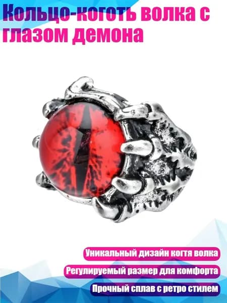 Кольцо-коготь волка с глазом демона, красный