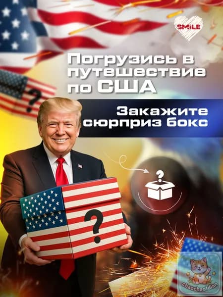 Сюрприз бокс США. Необычный и оригинальный подарок