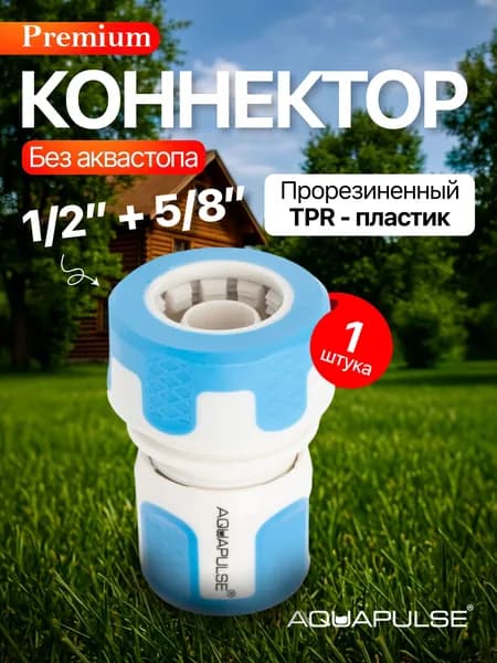Коннектор для шланга 1/2 быстросъемный