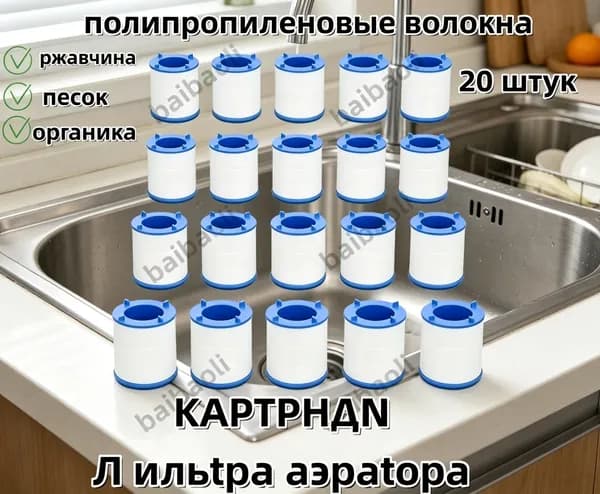 Фильтр для воды, насадка на кран водосберегающая и набор сменных картриджей